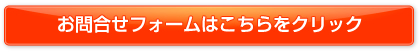 お問合せフォームはこちらをクリック