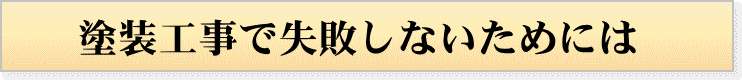 塗装工事で失敗しないためには