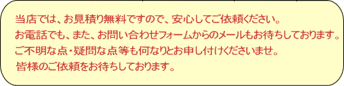 当店では御見積りは無料ですので安心してご依頼ください