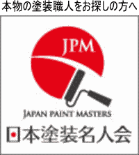 日本塗装名人会