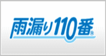 雨漏り１１０番本部