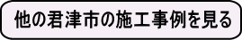 他の君津市の施工事例を見る