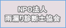 NPO法人雨漏り診断士協会