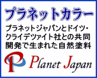 ドイツで生まれた自然塗料プラネットカラー