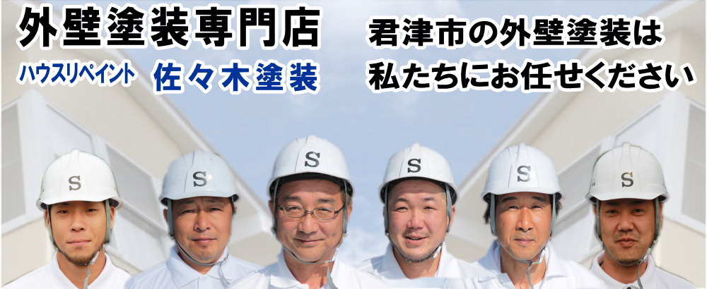 外壁塗装専門店　佐々木塗装　君津市の外壁塗装はお任せください