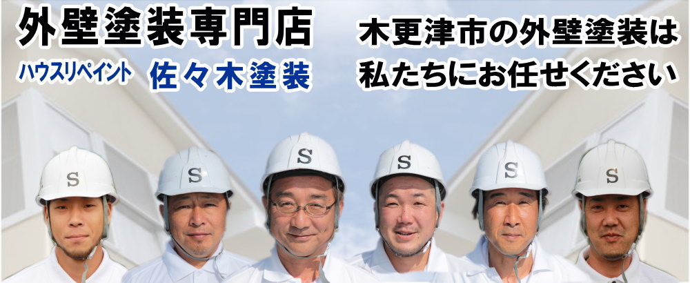 外壁塗装専門店　佐々木塗装　木更津市の外壁塗装はお任せください