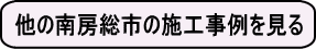 その他の南房総市の施工事例を見る