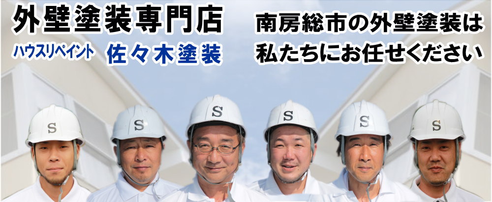 外壁塗装専門店　佐々木塗装　南房総市の外壁塗装はお任せください