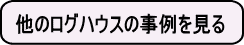 他のログハウスの施工事例を見る