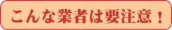 こんな業者は要注意