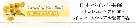 ハナコレコンテスト受賞