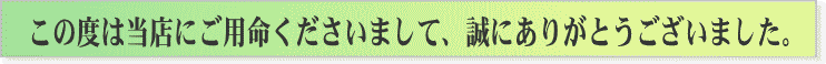 この度は当店にご用命くださりありがとうございました