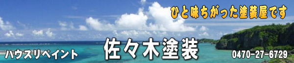 佐々木塗装