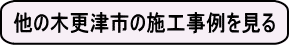 他の木更津市の施工事例を見る