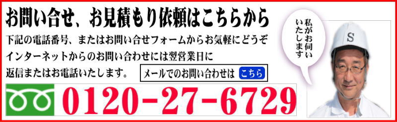 お問合せ、御見積り依頼はこちらから