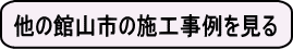 他の館山市の施工事例を見る