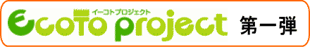 イーコトプロジェクト