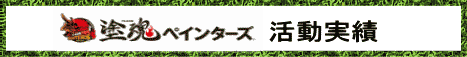塗魂ペインターズ活動実績
