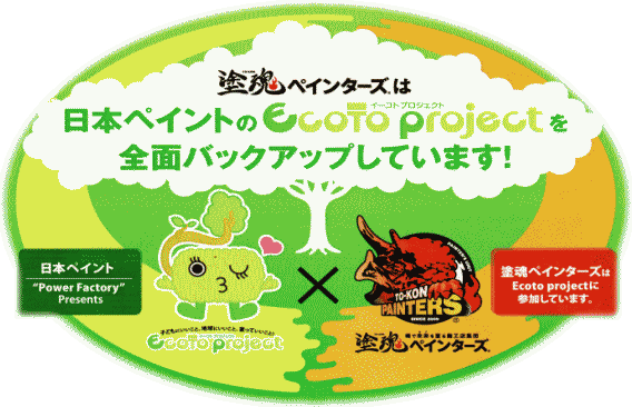 塗魂ペインターズ イーコトプロジェクト