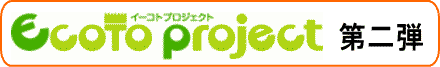 イーコトプロジェクト