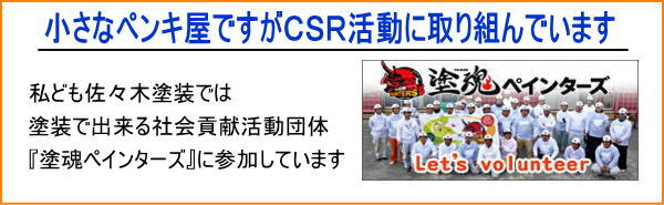 小さなペンキ屋ですがＣＳＲ活動に取り組んでいます私ども佐々木塗装では塗装で出来る社会貢献活動団体『塗魂ペインターズ』に参加しています