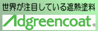 遮熱塗料　アドグリーンコート